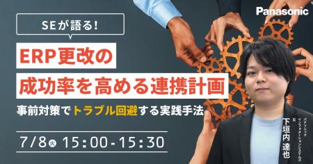 【ウェビナー】7/8（火）SEが語る！ERP更改の成功率を