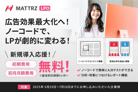 【新サービス】ノーコードでLP最適化を実現する「MATT