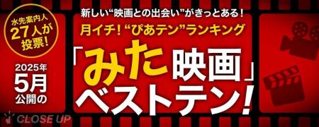 映画ツウたちが選んだ2025年5月のベスト映画は『サブ