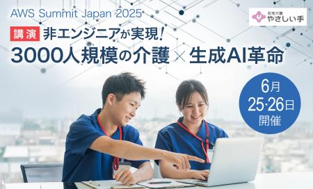 AWS Summit Japan 2025にて「非エンジニアが実現！300
