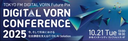 未来を創る、デジタルの最前線へ『DIGITAL VORN Confe