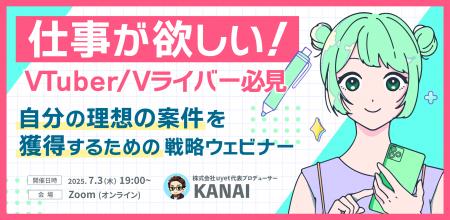 【7月3日19時からウェビナー開催】VTuber向けお仕事獲