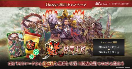 Oasys 利用キャンペーンのお知らせ～SBI VCトレードか