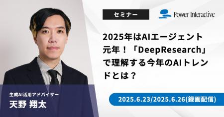 【無料ウェビナー】『2025年はAIエージェント元年！「