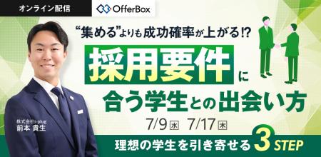新卒採用セミナー「採用要件に合う学生との出会い方 