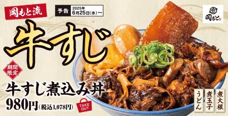【煮込みの王道】丼や定食としてご飯のおかずに「牛す