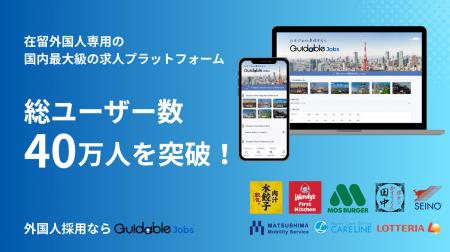 日本最大級の在留外国人採用サービス「Guidable Jobs