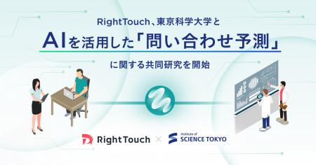 RightTouch、東京科学大学とAIを活用した「問い合わせ