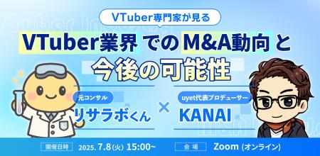 【7月8日(火)15時から】VTuber事業のM&Aや今後の市場