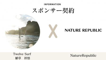 【スポンサー決定のお知らせ】Twelve Surf【代表：植