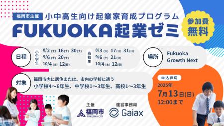 ガイアックス、福岡市と連携し、小中高生を対象に7日