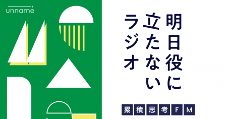 unname社運営のPodcast番組「累積思考FM」エピソード