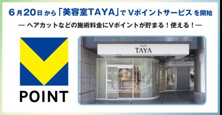 【美容室TAYA】6月20日から「美容室TAYA」でVポイント