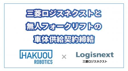 三菱ロジスネクストとハクオウロボティクス、無人フォ