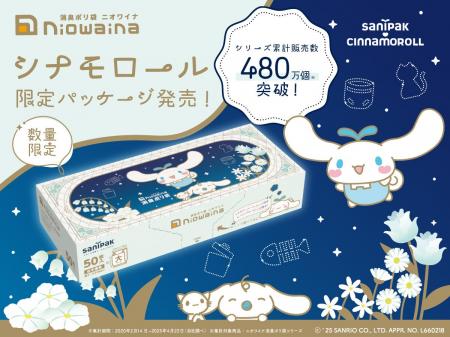 消臭ポリ袋「ニオワイナ」から「シナモロール」デザイ
