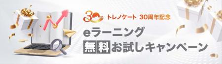 【30周年記念】研修のプロが開発したコンテンツを無料