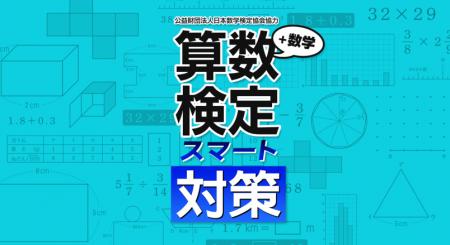 算数検定スマート対策+数学検定_発売及びセールutf-8