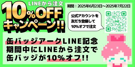 オリジナル缶バッジ製造サービス「缶バッジアーutf-8