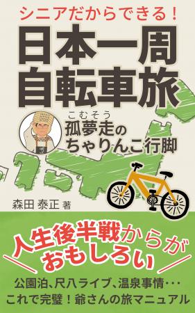 自転車日本一周12,200kmを達成した元公務員男性(utf-8