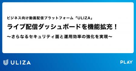 動画配信プラットフォーム「ULIZA」、ライブ配信ダッ