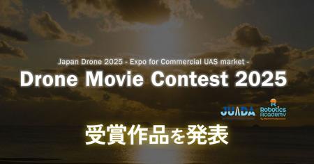 ドローンで撮影した映像作品限定のコンテスト「Drone 