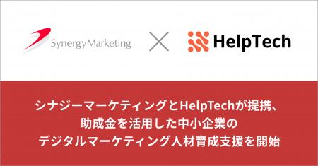 シナジーマーケティングとHelpTechが提携、助成金を活