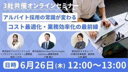 【6/26　3社共催オンラインセミナー開催】アルバイト
