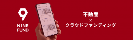不動産クラウドファンディング『NINE FUND』第7弾プロ