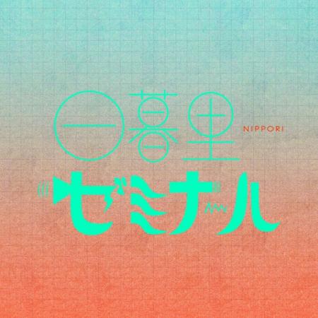 【日本の文化・教育の再発見！】様々なバックグラウン