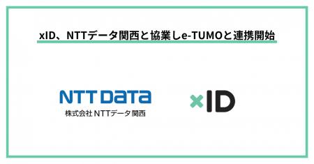 xID、NTTデータ関西と協業しe-TUMOと連携開始。マイナ