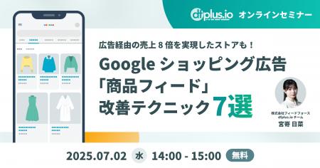 【7/2（水）14 時～】Google ショッピング広告の「商