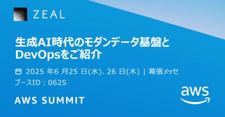 ジール、アマゾン ウェブ サービス ジャパン合同会社