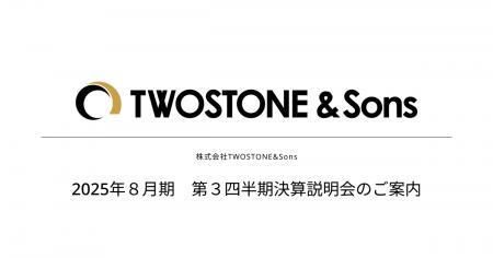 【TWOSTONE&Sons】2025年８月期 第３四半期決算説明会