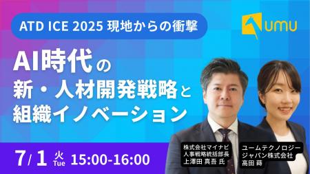 【マイナビ×UMU 共催セミナー】AI時代の新・人材開発