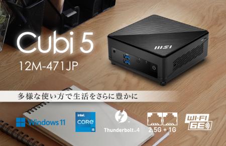 ビジネス＆ホームユース向けミニPC「Cubi 5 12M」シリ