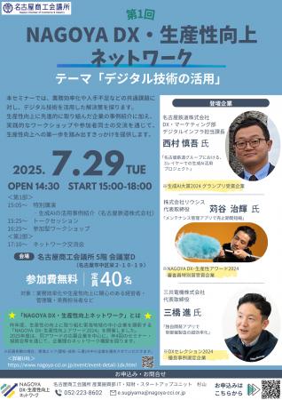 第1回「NAGOYA DX・生産性向上ネットワーク」開催につ