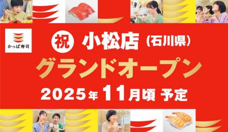 石川県待望の2店舗目！　北陸の空の玄関口「小松市」
