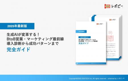 【2025年最新版】生成AIが変革する！BtoB営業・マーケ
