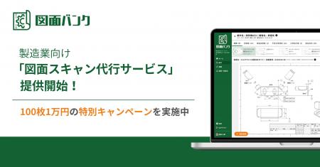 製造業向け図面スキャン代行サービスを提供開始！