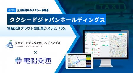 全国展開のタクシードジャパンホールディングス傘下2