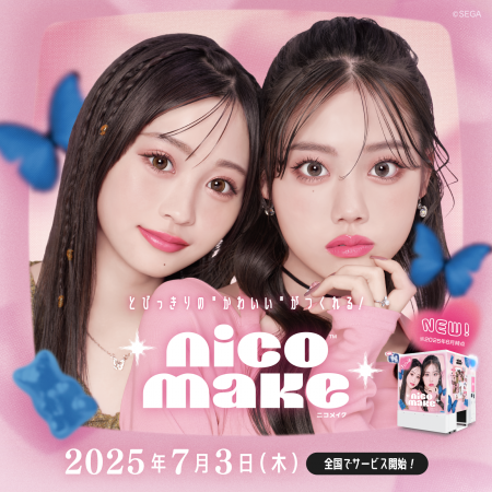 セガのプリクラ機『NICO MAKE』7月3日(木)より全国の