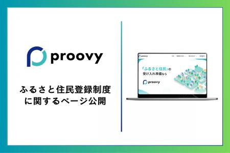 Receptが『proovy ふるさと住民』ページを公開