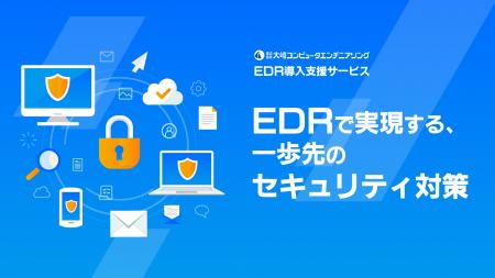 大崎コンピュータエンヂニアリング、「EDR導入支援サ
