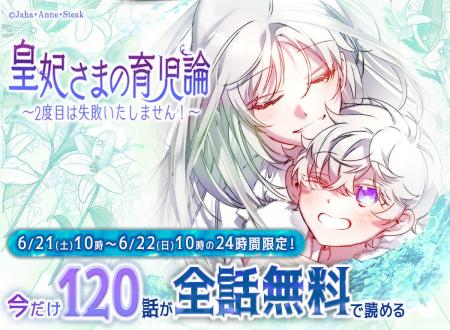 大人気作『皇妃さまの育児論～2度目は失敗いたしませ
