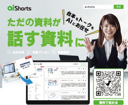 「AI Shorts（エーアイショーツ）」が“自社専用AI”化