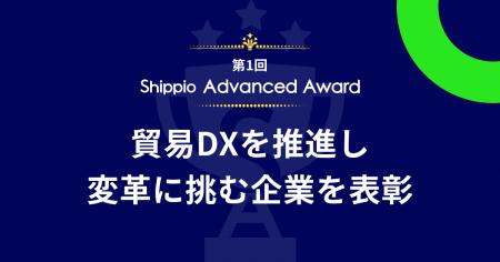 第1回 Shippio Advanced Award 授賞式を開催