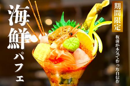 海鮮パフェが登場！鮮度抜群の食材を7種以上使用し、