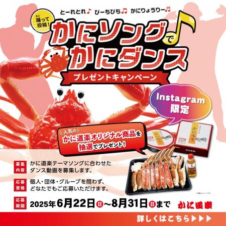 かにソングでかにダンス