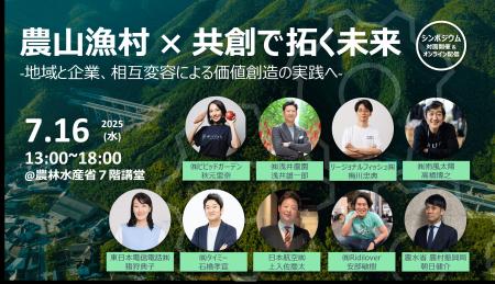 多様なプレイヤーと共に「農山漁村」の未来を拓くシン