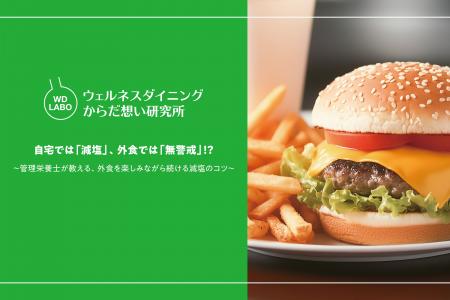 【ウェルネスダイニング】自宅では「減塩」、外食では